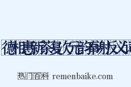 德相惠新茶复次元韵奉谢反义词是什么意思的图片